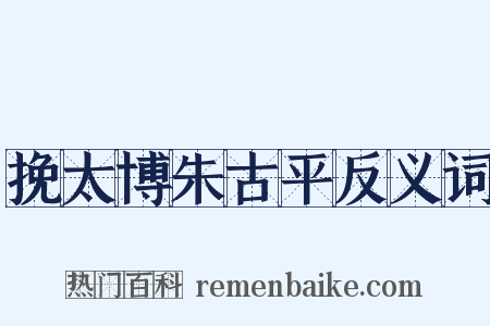 挽太博朱古平反义词是什么意思的图片